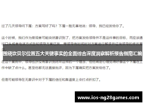 围绕坎贝尔位置五大关键事实的全面综合深度洞察解析报告指南汇编