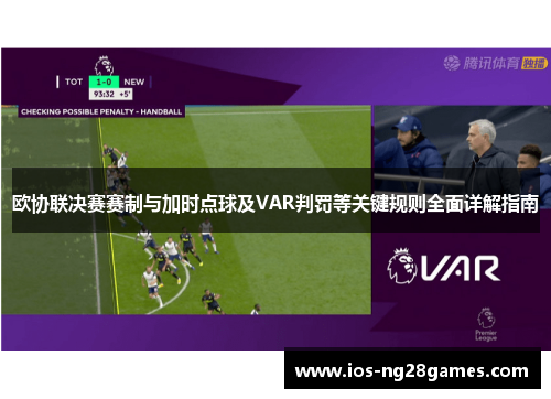 欧协联决赛赛制与加时点球及VAR判罚等关键规则全面详解指南